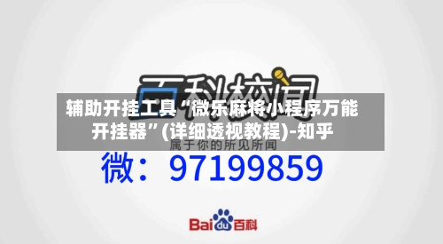辅助开挂工具“微乐麻将小程序万能开挂器”(详细透视教程)-知乎-第1张图片