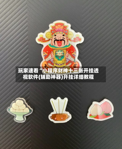 玩家速看“小程序财神十三张开挂透视软件(辅助神器)开挂详细教程-第1张图片