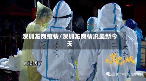 深圳龙岗疫情/深圳龙岗情况最新今天-第1张图片
