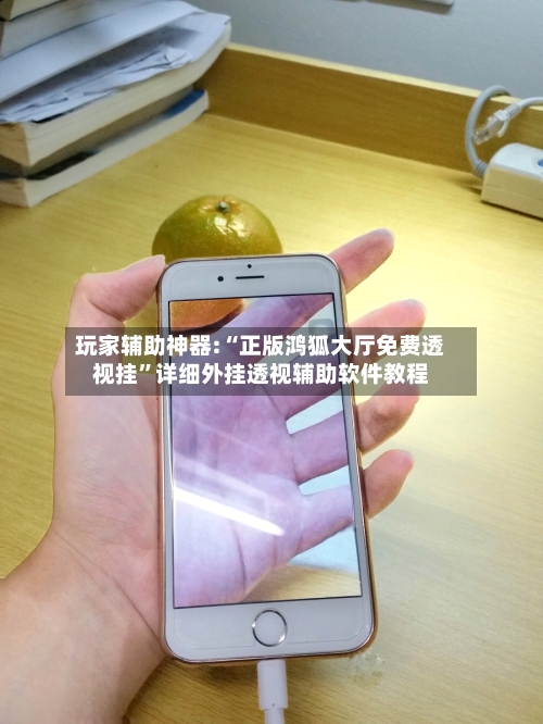 玩家辅助神器:“正版鸿狐大厅免费透视挂”详细外挂透视辅助软件教程-第1张图片