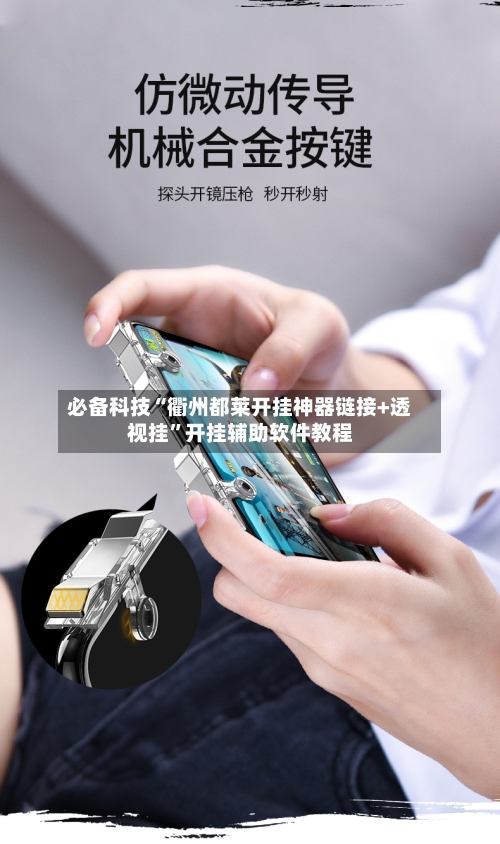 必备科技“衢州都莱开挂神器链接+透视挂”开挂辅助软件教程-第1张图片