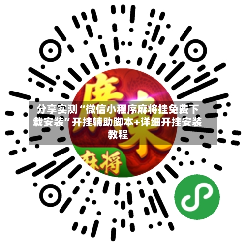 分享实测“微信小程序麻将挂免费下载安装	”开挂辅助脚本+详细开挂安装教程-第1张图片