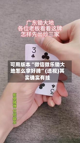 可用版本“微信微乐锄大地怎么拿好牌”(透视)其实确实有挂-第1张图片