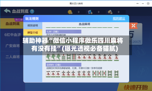 辅助神器“微信小程序微乐四川麻将有没有挂	”(曝光透视必备猫腻)-第1张图片