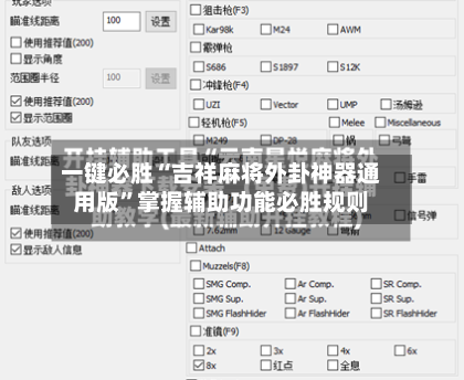 一键必胜“吉祥麻将外卦神器通用版	”掌握辅助功能必胜规则-第1张图片
