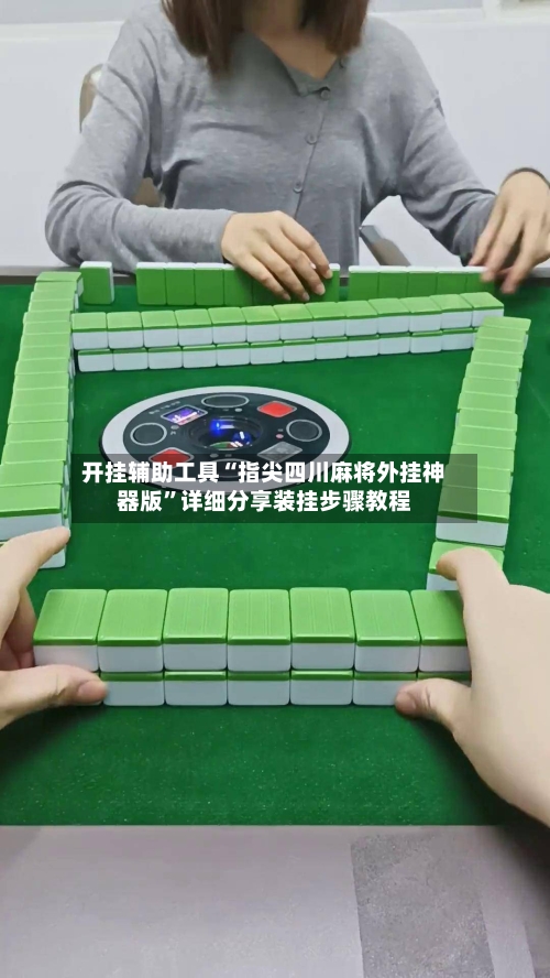 开挂辅助工具“指尖四川麻将外挂神器版”详细分享装挂步骤教程-第1张图片