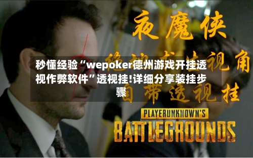 秒懂经验“wepoker德州游戏开挂透视作弊软件	”透视挂!详细分享装挂步骤-第1张图片