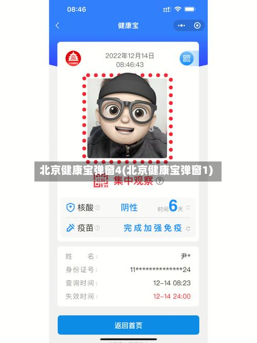 北京健康宝弹窗4(北京健康宝弹窗1)-第1张图片