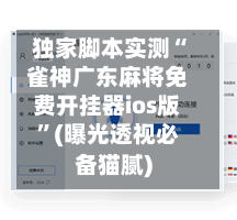 独家脚本实测“雀神广东麻将免费开挂器ios版”(曝光透视必备猫腻)-第1张图片