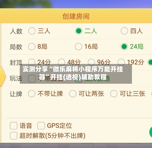 实测分享“微乐麻将小程序万能开挂器	”开挂(透视)辅助教程-第1张图片