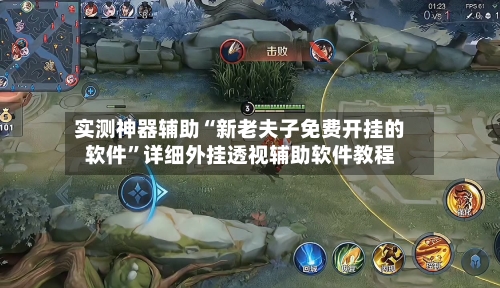 实测神器辅助“新老夫子免费开挂的软件”详细外挂透视辅助软件教程-第1张图片