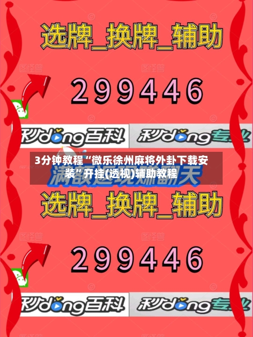 3分钟教程“微乐徐州麻将外卦下载安装”开挂(透视)辅助教程-第1张图片