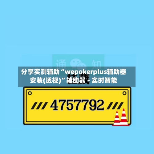 分享实测辅助“wepokerplus辅助器安装(透视)”辅助器 - 实时智能-第1张图片