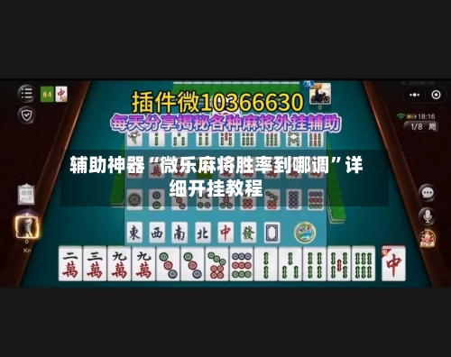 辅助神器“微乐麻将胜率到哪调	”详细开挂教程-第1张图片