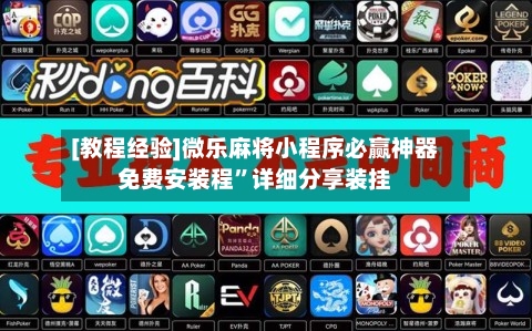 [教程经验]微乐麻将小程序必赢神器免费安装程	”详细分享装挂-第1张图片