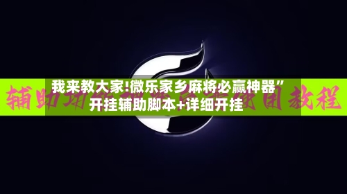 我来教大家!微乐家乡麻将必赢神器”开挂辅助脚本+详细开挂-第1张图片