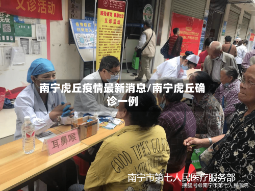 南宁虎丘疫情最新消息/南宁虎丘确诊一例-第1张图片