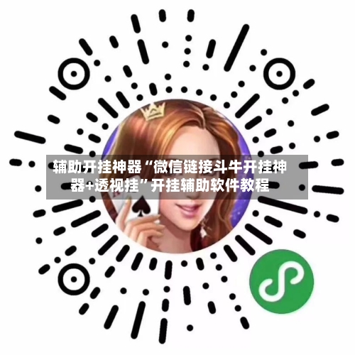 辅助开挂神器“微信链接斗牛开挂神器+透视挂	”开挂辅助软件教程-第1张图片