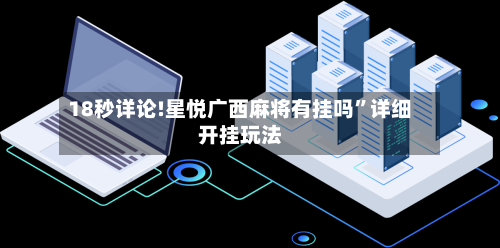 18秒详论!星悦广西麻将有挂吗”详细开挂玩法-第1张图片