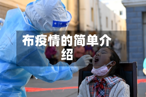 布疫情的简单介绍-第1张图片