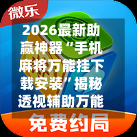 2026最新助赢神器“手机麻将万能挂下载安装”揭秘透视辅助万能挂用法-第1张图片