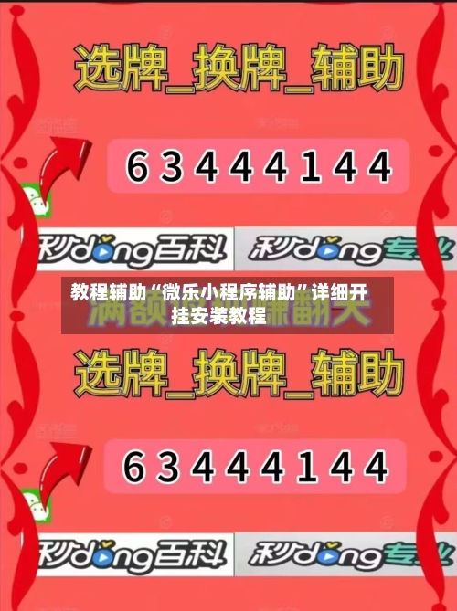 教程辅助“微乐小程序辅助	”详细开挂安装教程-第1张图片