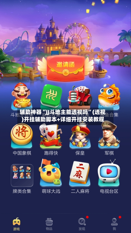 辅助神器“JJ斗地主能透视吗”(透视)开挂辅助脚本+详细开挂安装教程-第1张图片