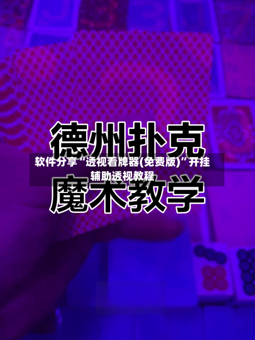 软件分享“透视看牌器(免费版)	”开挂辅助透视教程-第1张图片