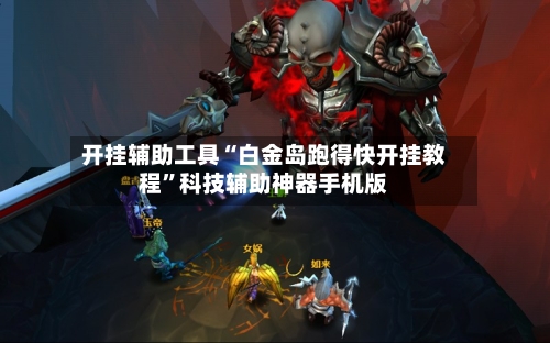 开挂辅助工具“白金岛跑得快开挂教程	”科技辅助神器手机版-第1张图片