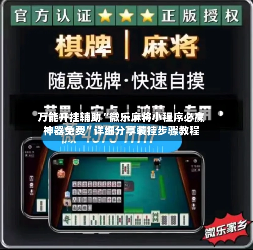 万能开挂辅助“微乐麻将小程序必赢神器免费”详细分享装挂步骤教程-第1张图片