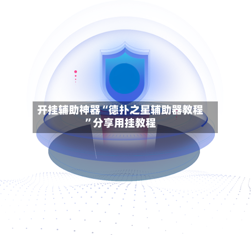 开挂辅助神器“德扑之星辅助器教程”分享用挂教程-第1张图片