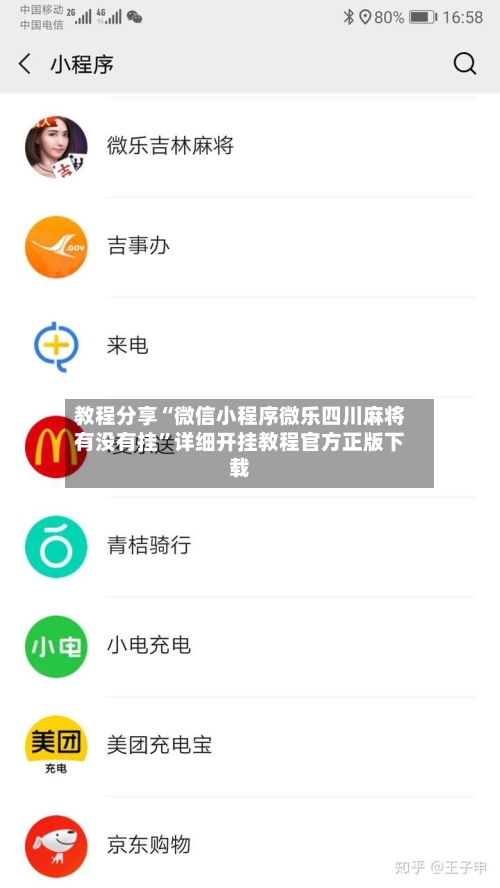 教程分享“微信小程序微乐四川麻将有没有挂”详细开挂教程官方正版下载-第1张图片