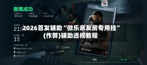 2026首发辅助“微乐亲友房专用挂”(作弊)辅助透视教程-第1张图片