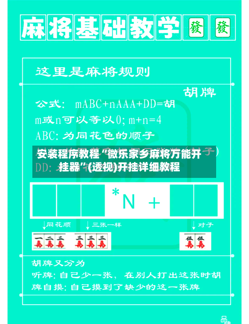 安装程序教程“微乐家乡麻将万能开挂器	”(透视)开挂详细教程-第1张图片