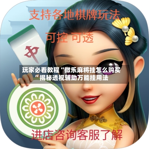 玩家必看教程“微乐麻将挂怎么购买	”揭秘透视辅助万能挂用法-第1张图片
