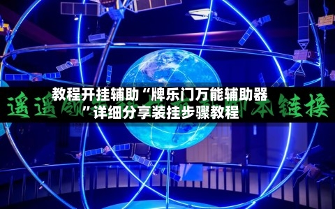 教程开挂辅助“牌乐门万能辅助器”详细分享装挂步骤教程-第1张图片