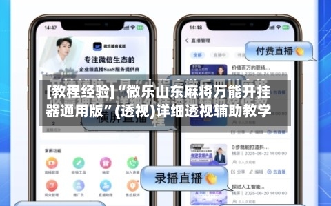 [教程经验]“微乐山东麻将万能开挂器通用版”(透视)详细透视辅助教学-第1张图片