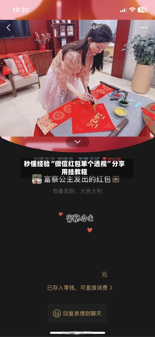 秒懂经验“微信红包单个透视”分享用挂教程-第1张图片