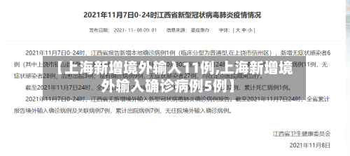 【上海新增境外输入11例,上海新增境外输入确诊病例5例】-第1张图片