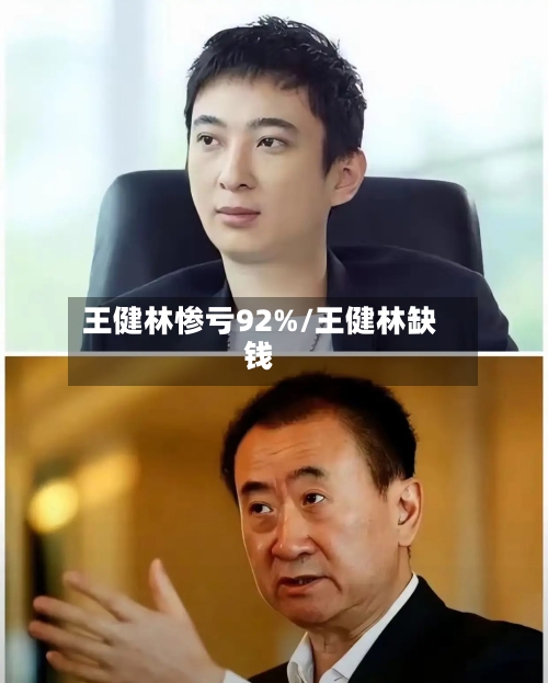 王健林惨亏92%/王健林缺钱-第1张图片