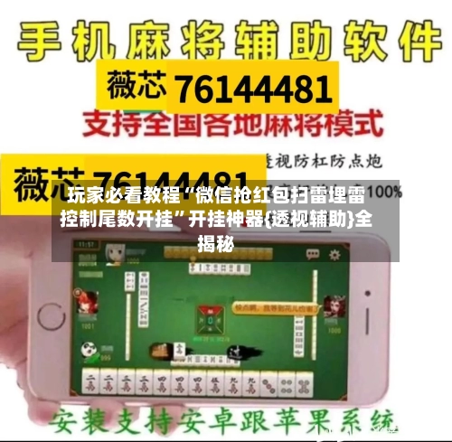 玩家必看教程“微信抢红包扫雷埋雷控制尾数开挂”开挂神器{透视辅助}全揭秘-第1张图片