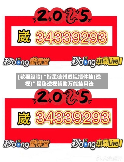 [教程经验]“智星德州透视插件挂(透视)”揭秘透视辅助万能挂用法-第1张图片
