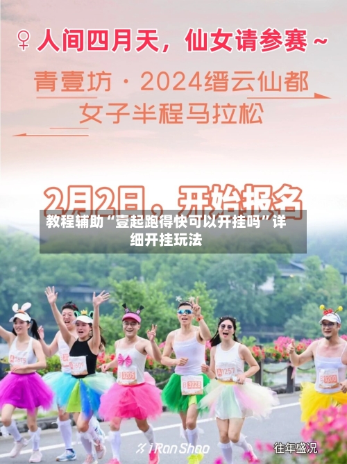 教程辅助“壹起跑得快可以开挂吗	”详细开挂玩法-第1张图片