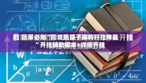 玩家必知“同城跑胡子麻将开挂神器	”开挂辅助脚本+详细开挂-第1张图片