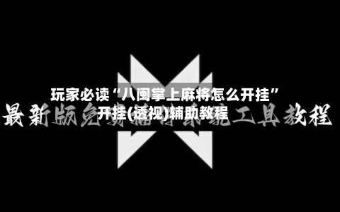 玩家必读“八闽掌上麻将怎么开挂	”开挂(透视)辅助教程-第1张图片