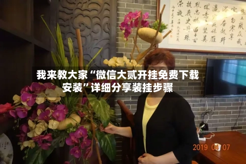 我来教大家“微信大贰开挂免费下载安装	”详细分享装挂步骤-第1张图片