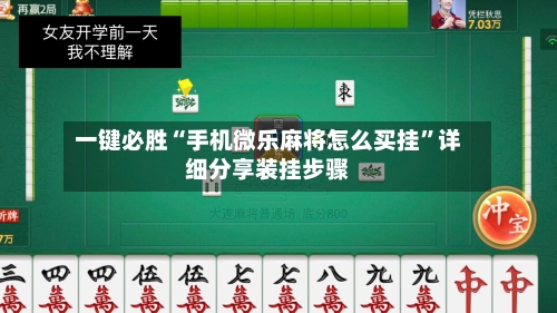 一键必胜“手机微乐麻将怎么买挂”详细分享装挂步骤-第1张图片