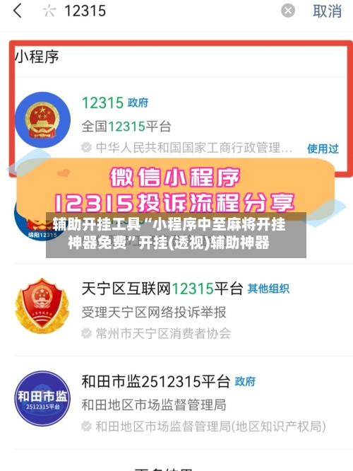 辅助开挂工具“小程序中至麻将开挂神器免费”开挂(透视)辅助神器-第1张图片