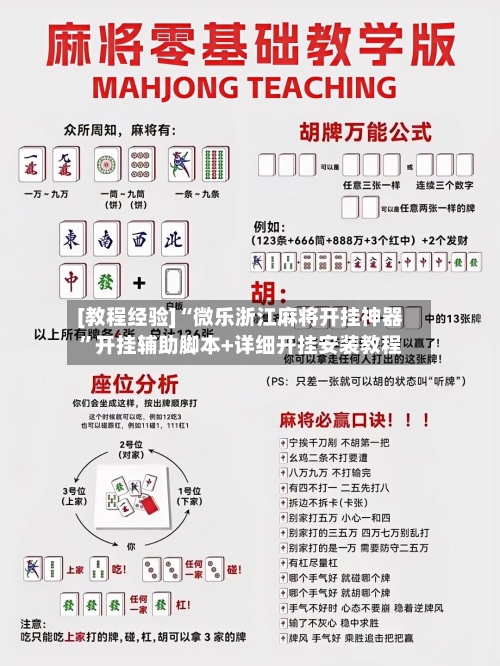 [教程经验]“微乐浙江麻将开挂神器	”开挂辅助脚本+详细开挂安装教程-第1张图片