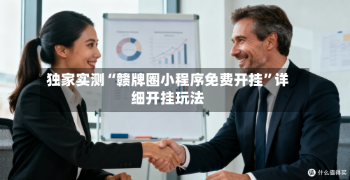 独家实测“赣牌圈小程序免费开挂”详细开挂玩法-第1张图片